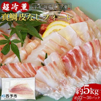 ふるさと納税 西予市 <異次元の鮮度!宇和海産「超冷薫」冷凍真鯛 皮なしフィーレ(5kg)> マダイ たい 海鮮 魚介