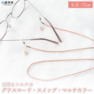 ふるさと納税 西予市 <真珠とシルクのグラスコード・スイング・マルチカラー> アコヤ アクセサリー ファッション 高品質