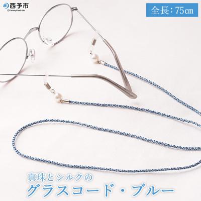 ふるさと納税 西予市 <真珠とシルクのグラスコード・ブルー> アクセサリー アコヤ ファッション 高品質 愛媛