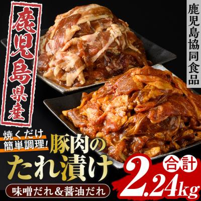 ふるさと納税 いちき串木野市 焼くだけ!簡単調理(醤油&amp;味噌)野菜と炒める鹿児島県産豚肉使用のたれ漬けセット 計2.24kg