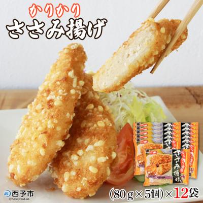 ふるさと納税 西予市 <かりかり食感ささみ揚げ(5個入×12袋)> 惣菜 おかず 手軽 フライ