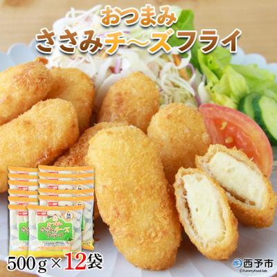 ふるさと納税 西予市 <おつまみささみチーズフライ(500g×12袋)> 揚げ物 惣菜 手軽 おかず