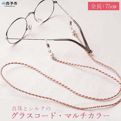 ふるさと納税 西予市 <真珠とシルクのグラスコード・マルチカラー> アコヤ ファッション アクセサリー パール 高品質