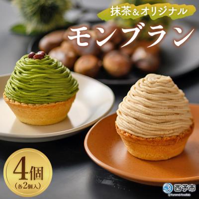ふるさと納税 西予市 <抹茶&amp;オリジナルモンブラン(4個入)> スイーツ お菓子 ケーキ 和栗 マロン 西予市