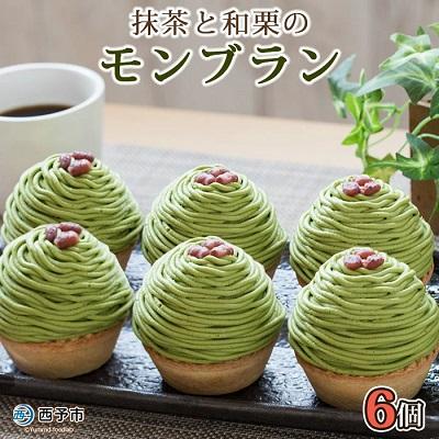 ふるさと納税 西予市 <抹茶と和栗のモンブラン(6個入)> スイーツ お菓子 マロン 和栗 国産 西予市