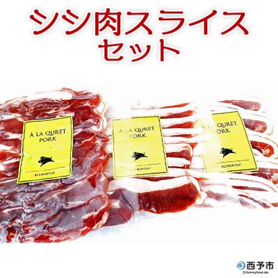 ふるさと納税 西予市 &lt;ししの里せいよ シシ肉スライスセット&gt; 猪肉 詰合せ 食べ比べ ジビエ しし肉
