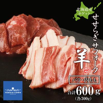 ふるさと納税 天塩町 先行受付 せせらぎサフォーク(国産ホゲット)サフォーク2種 300gセット(バラ・内もも各300g)