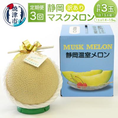 ふるさと納税 焼津市 訳あり 静岡マスクメロン【1玉】×定期便3回(a36