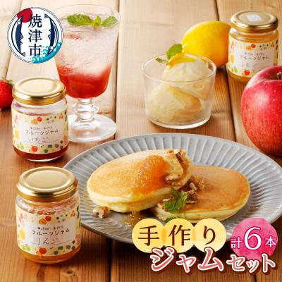ふるさと納税 焼津市 無添加無農薬手作りジャム6本セット(a10-512) | 