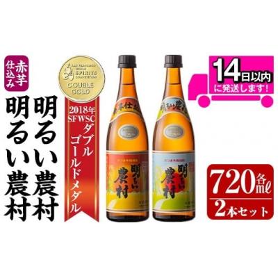 ふるさと納税 霧島市 明るい農村・赤芋仕込み明るい農村セット(各720ml)【霧島町蒸留所】A0-298-A | 
