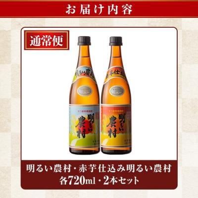 ふるさと納税 霧島市 明るい農村・赤芋仕込み明るい農村セット(各720ml)【霧島町蒸留所】A0-298-A |  | 03