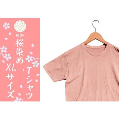 ふるさと納税 熊野市 熊野桜染めTシャツ(XLサイズ)