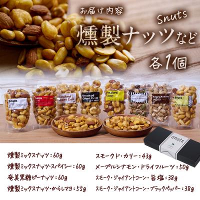 ふるさと納税 佐伯市 <訳あり>燻製ナッツ など 詰め合わせ (8種) |  | 01