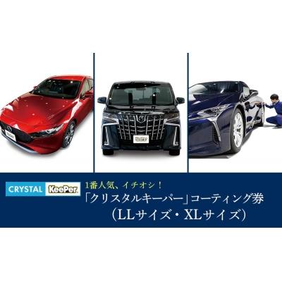 ふるさと納税 大府市 KeePer LABOの「クリスタルキーパー」コーティング割引券(LLサイズ・XLサイズ)