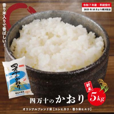 ふるさと納税 四万十市 [令和7年産新米・早期受付]香り米入りブレンド米「四万十のかおり」5kg[R7年10月より配送]
