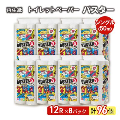 ふるさと納税 能代市 トイレットペーパー「バスター」12R シングル8パック 96個