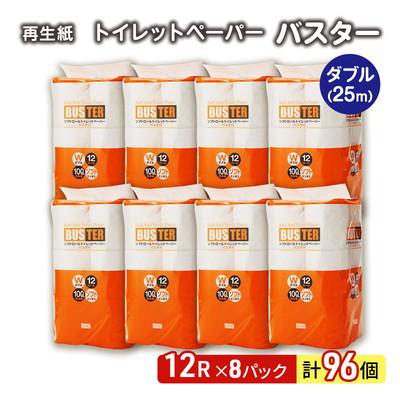 ふるさと納税 能代市 トイレットペーパー「バスター」12R ダブル×8パック 96個