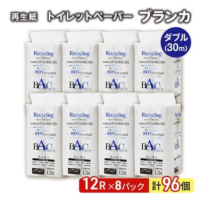 ふるさと納税 能代市 トイレットペーパー「ブランカ」12R ダブル×8パック 96個