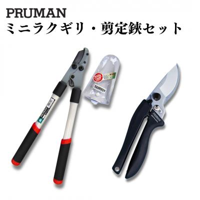 ふるさと納税 三条市 ミニラクギリ・剪定鋏セット 燕三条製 園芸・庭仕事に【013P052】 | 