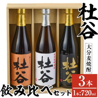 ふるさと納税 佐伯市 麦焼酎杜谷飲み比べセット(720ml×3本)