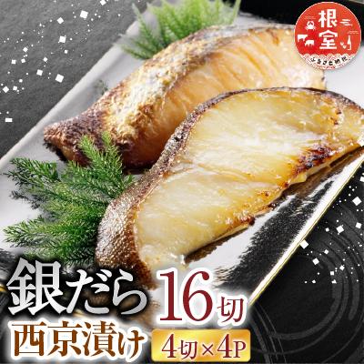 ふるさと納税 根室市 <計16切>銀だら西京漬け4切×4P A-14171 | 