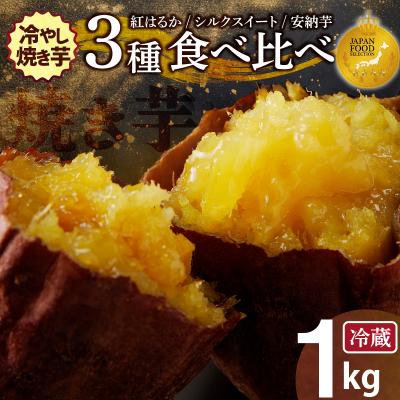 ふるさと納税 碧南市 焼き芋 蜜たっぷり!冷やし焼き芋 ひえひえ君 3種食べ比べ 約1kg 芋スイーツ　H047-060 | 