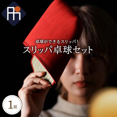 ふるさと納税 河北町 スリッパ卓球1組(シングルス用)デニム2色セット