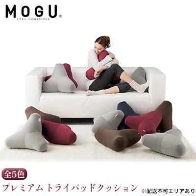 ふるさと納税 加西市 [MOGU‐モグ‐]プレミアム トライパッドクッション ウッドブラウン[No5698-7653]