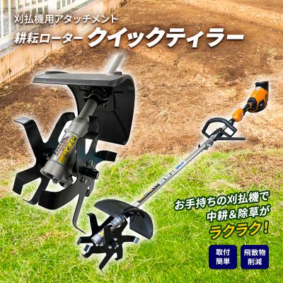 ふるさと納税 加西市 草刈り機 クイックティラー 耕耘ローター アタッチメント アイデック [No5698-0990]