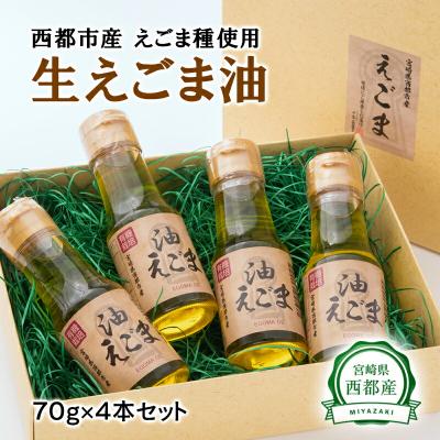 ふるさと納税 西都市 宮崎県西都市産 生えごま油(70g×4本)セット[1964]