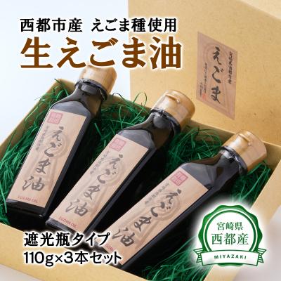 ふるさと納税 西都市 宮崎県西都市産 生えごま油(110g×3本)遮光瓶タイプ[1965]