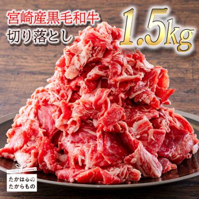 ふるさと納税 高原町 宮崎産和牛切落とし(1.5kg) 特産品番号554