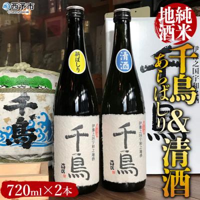 ふるさと納税 西予市 &lt;「千鳥」純米地酒 清酒×あらばしりセット&gt; 日本酒 瓶 720