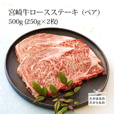 ふるさと納税 高原町 ミヤチク 宮崎牛ロースステーキ2枚(500g)