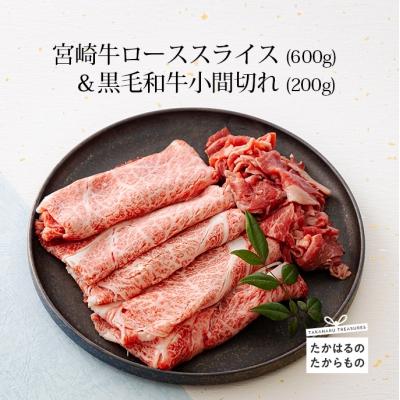 ふるさと納税 高原町 ミヤチク 宮崎牛肩ローススライス600g&amp;黒毛和牛小間切れ200g