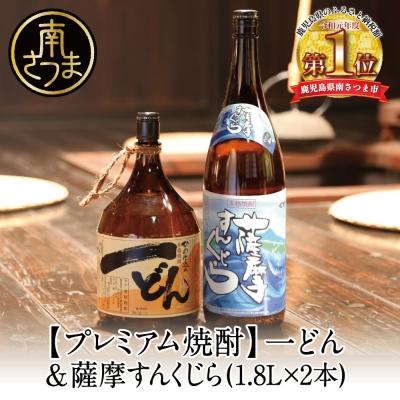 ふるさと納税 南さつま市 [プレミアム焼酎]一どん1.8L&amp;薩摩すんくじら1.8L 2本セット こだわり 飲み比べ 芋焼酎