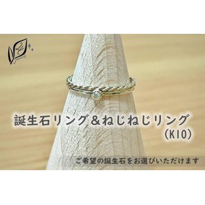 ふるさと納税 大府市 [セットで楽しむ]誕生石リング&amp;ねじねじリング(K10)