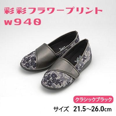 ふるさと納税 加西市 彩彩フラワープリントW940 クラシックブラック 25.5cm[No5698-7687]
