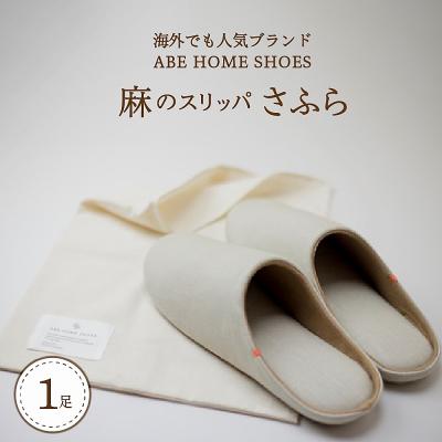 ふるさと納税 河北町 【Mサイズ・ブラウン】麻のスリッパ「さふら」 1足 【阿部産業株式会社】 | 