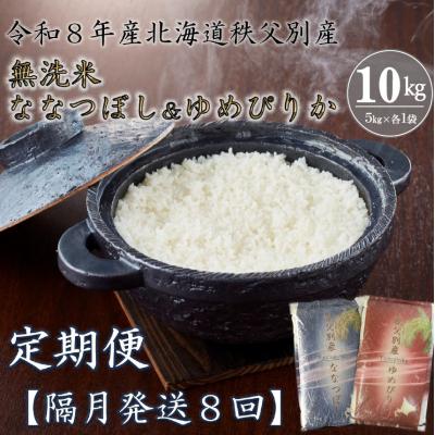 ふるさと納税 秩父別町 [新米予約受付中]無洗米ななつぼし&amp;無洗米ゆめぴりか定期便80kg(毎月)[R8UD-21]