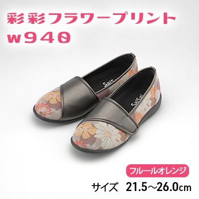 ふるさと納税 加西市 彩彩フラワープリントW940 フルールオレンジ 23.5cm[No5698-7713]