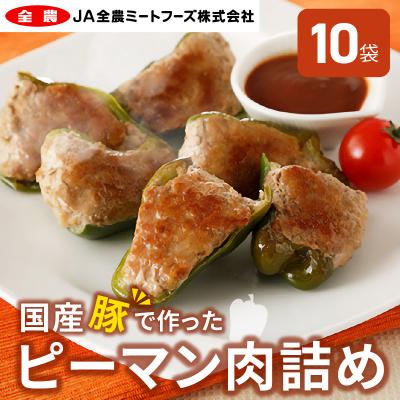 ふるさと納税 小牧市 国産豚で作ったピーマンの肉詰め(10袋セット) お弁当やおかずにも! [022J05]