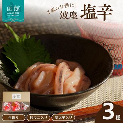 ふるさと納税 函館市 函館　波座塩辛3個セット_HD084-007 | 