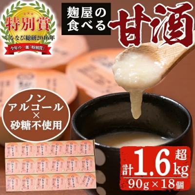 ふるさと納税 霧島市 麹屋の食べる甘酒「お米と麹だけ」90g×18個(合計1.6kg)[河内菌本舗]A7-006