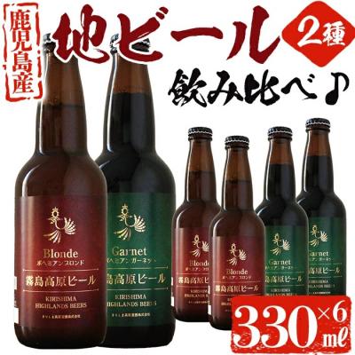 ふるさと納税 霧島市 国産!霧島高原ビール6本セット(ブロンド3本、ガーネット3本)[河内菌本舗]