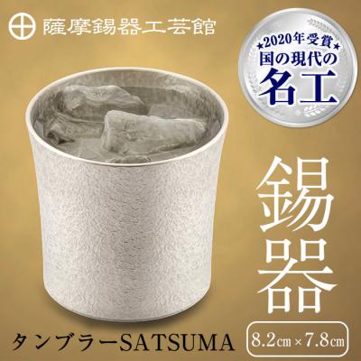 ふるさと納税 霧島市 薩摩錫器 タンブラーSATSUMA(260ml) 1個[薩摩錫器工芸館]D0-084
