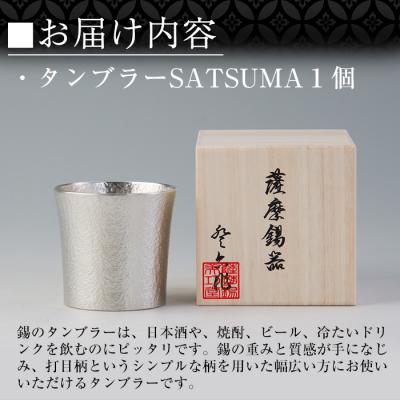 ふるさと納税 霧島市 薩摩錫器 タンブラーSATSUMA(260ml) 1個【薩摩錫器工芸館】D0-084の画像