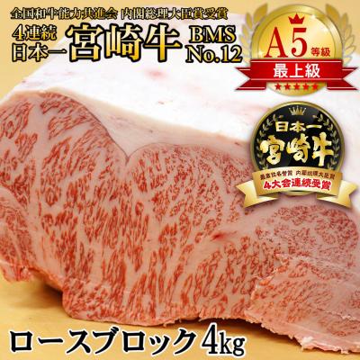ふるさと納税 西都市 宮崎牛ロースブロック 4kg(B・M・S No.12)A5等級[2023]