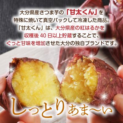 ふるさと納税 大分市 焼芋「甘太くん」ひみつの黄蜜芋 丸ごとタイプ4袋+カットタイプ4袋 計8袋_F02010の画像