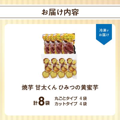 ふるさと納税 大分市 焼芋「甘太くん」ひみつの黄蜜芋 丸ごとタイプ4袋+カットタイプ4袋 計8袋_F02010の画像